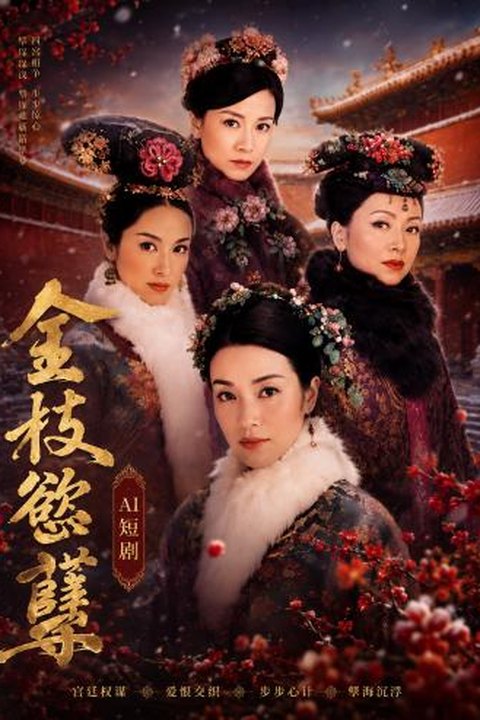 AI魔改 金枝欲孽第一部 黎姿携手佘诗曼深宫激情争斗 绝色反差 黄果AI短剧海报