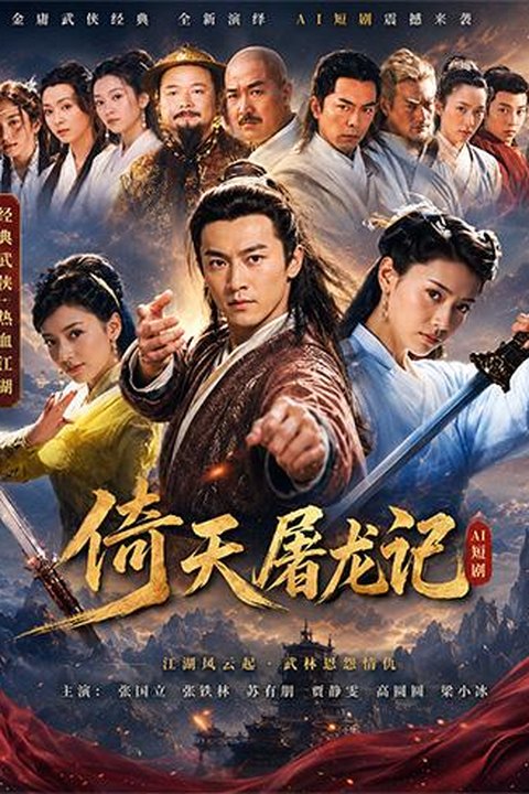 AI魔改 倚天屠龙记下 贾静雯携手陈秀丽激情演绎江湖绝色情怨 黄果AI短剧海报