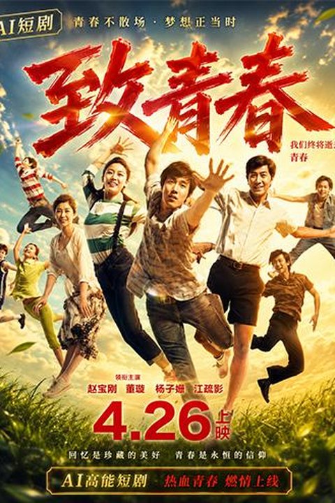 AI魔改 致我们终将逝去的青春下 赵又廷携手杨子姗韩庚激情演绎校园情缘 黄果AI短剧海报