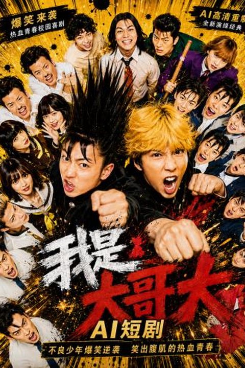 AI魔改 我是大哥大上 桥本环奈携手清野菜名性感反差 激情对决 黄果AI短剧海报