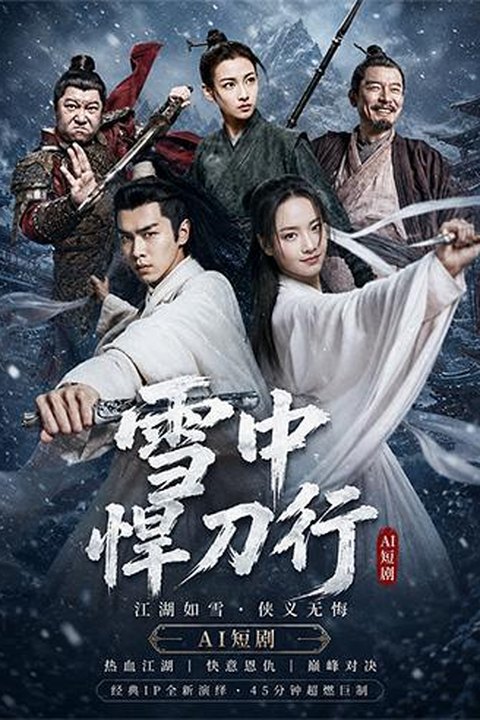 AI魔改 雪中悍刀行 徐凤年游江湖 遇清冷姜泥李庚希动情痴缠沉沦 黄果AI短剧海报
