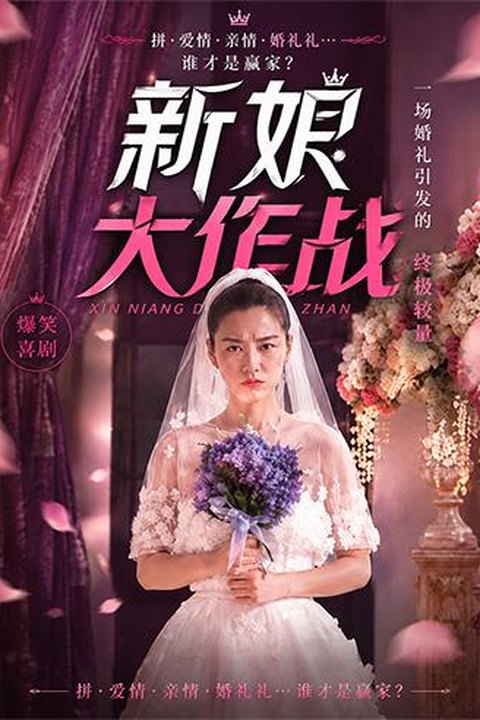 AI魔改 新娘大作战 杨颖携手倪妮闺蜜反差 激情大闹婚礼现场 黄果AI短剧海报