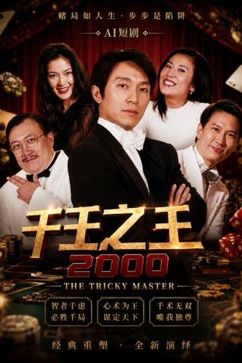 AI魔改 千王之王2000 关秀媚携手林熙蕾赌坛性感反差 激情博弈 黄果AI短剧海报