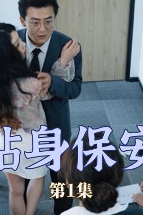 贴身保安 贴身近护绝色佳人 贴情缠绵激情逆袭 黄果AI短剧海报