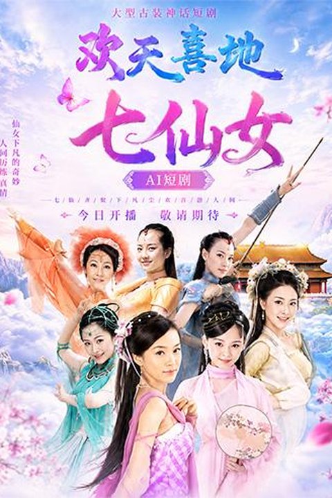 AI魔改 欢天喜地七仙女 七仙女下凡高能狂欢 仙凡缠绵激情交锋 黄果AI短剧海报