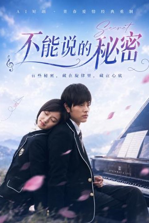 AI魔改 不能说的秘密 桂纶镁浪漫琴音伴奏 校园唯美反差激情视听盛宴 黄果AI短剧海报