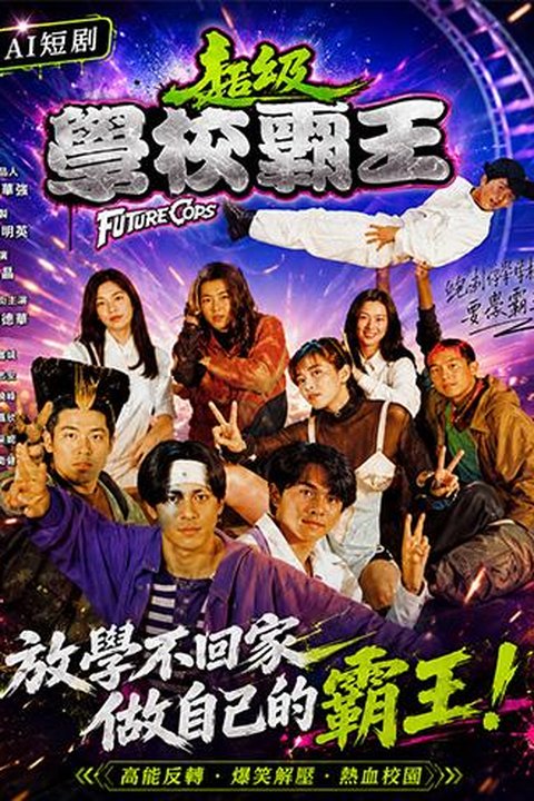AI魔改 超级学校霸王 邱淑贞携手杨采妮刘小慧青春反差激情演绎 黄果AI短剧海报