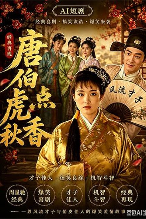 AI魔改 唐伯虎点秋香 周星驰风流点秋香 巩俐反差惊艳大尺度沉沦 黄果AI短剧海报