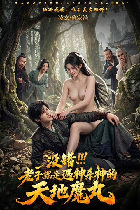 没错，老子就是遇神杀神的天地魔丸 黄果AI短剧海报