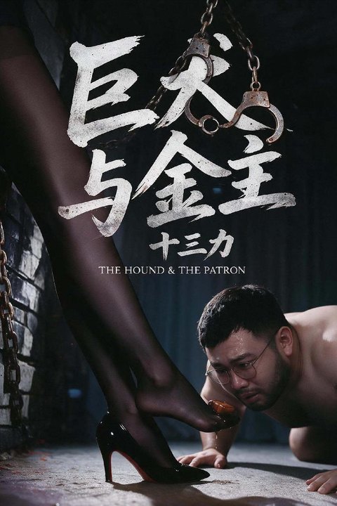 十三力 第一集：巨犬与金主 黄果AI短剧海报