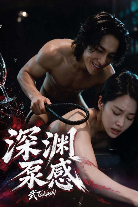 武《深渊泵感》 黄果AI短剧海报