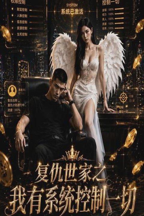 复仇世家之我有系统控制一切 全9集 黄果AI短剧海报