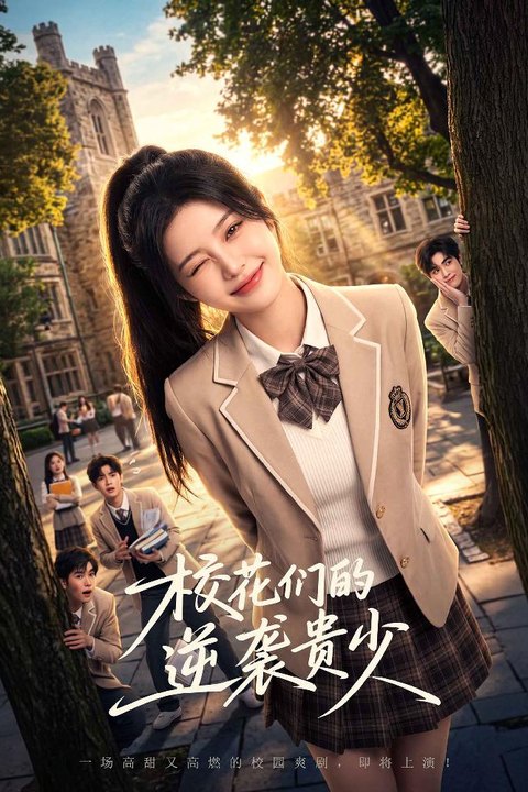 校花们的逆袭贵少 豪门继承人校园逆袭 黄果AI短剧海报