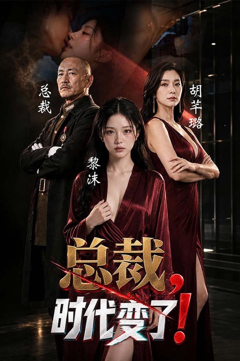 总裁，时代变了 9月20日新片上线预告 黄果最新霸总性爱短剧 黄果AI短剧海报